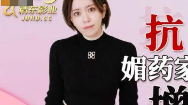 精东影业JDKR013媚药家政妇